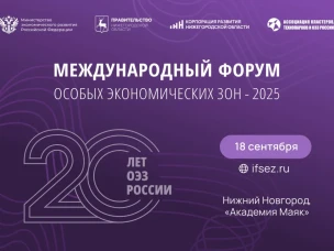 III Международный форум особых экономических зон пройдет в Нижнем Новгороде